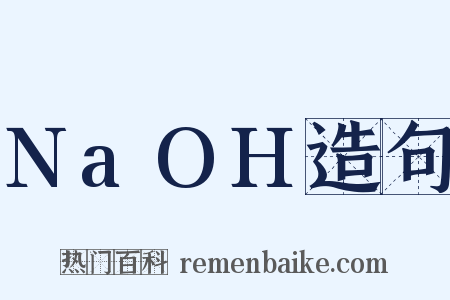 NaOH造句是什么意思的图片